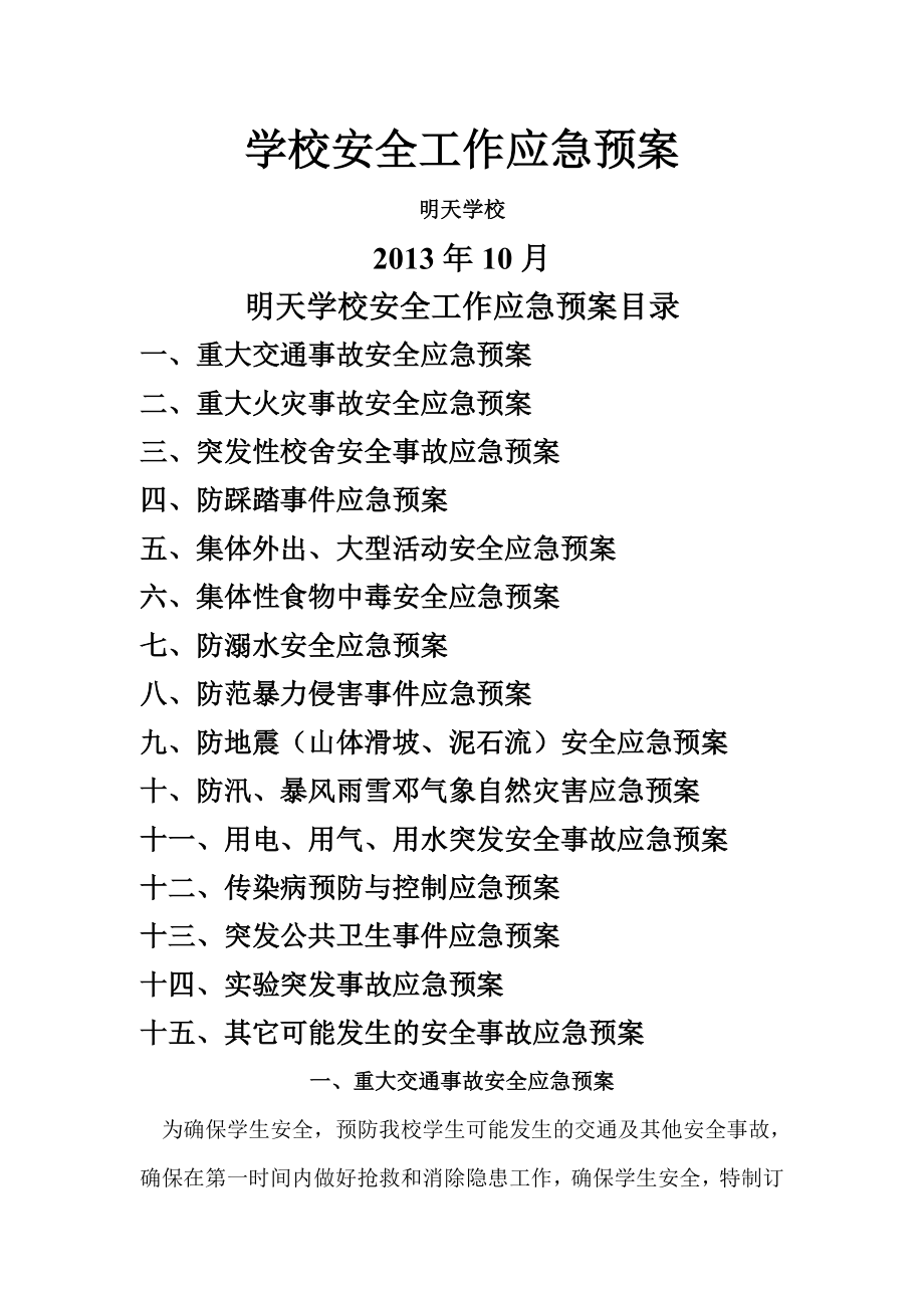 明天学校各类安全应急预案.doc_第1页