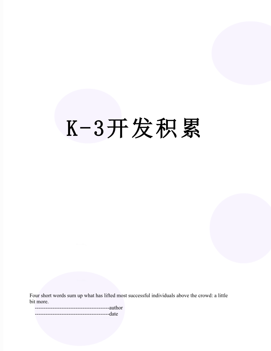 最新K-3开发积累.doc_第1页