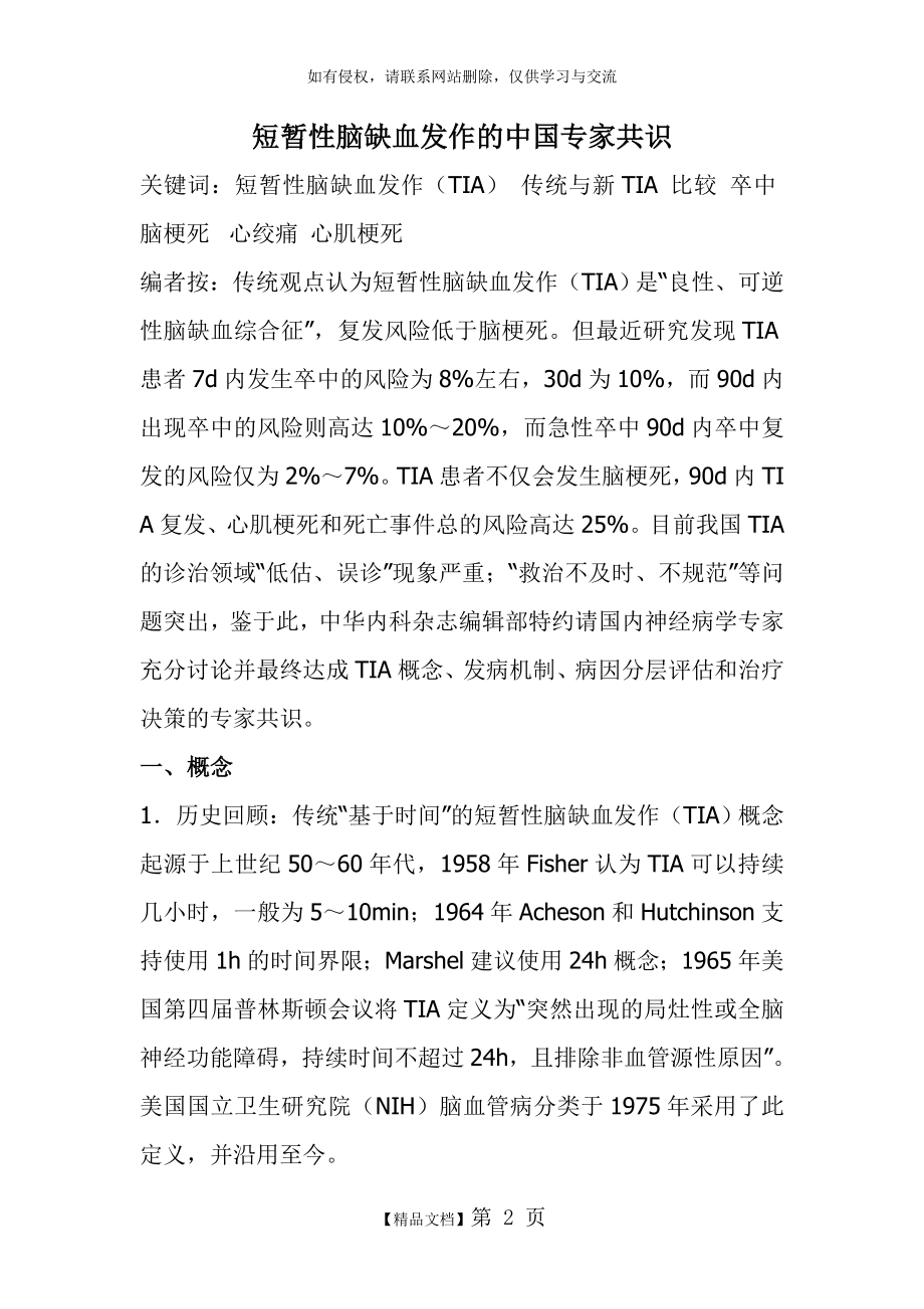 短暂性脑缺血发作的中国专家共识.doc_第2页