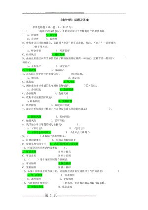 《审计学》试题和答案解析(7页).doc