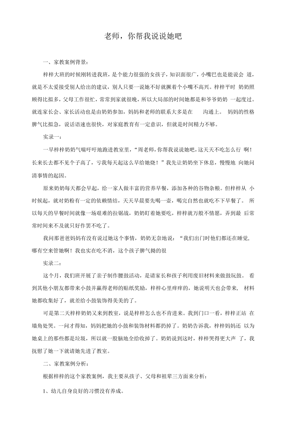 个案分析-老师你帮我说说她吧.docx_第1页