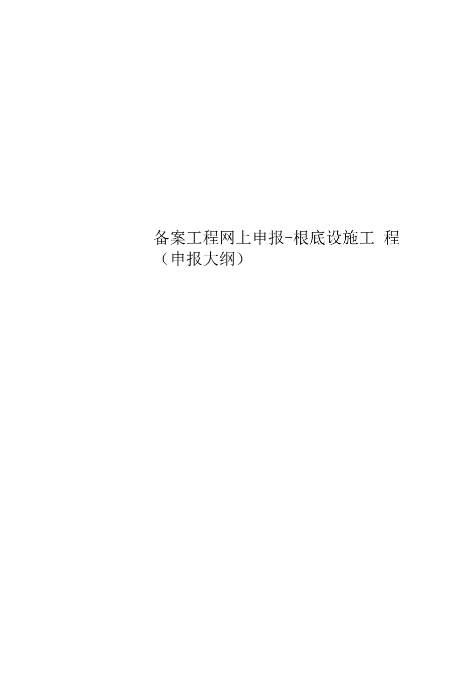 精选备案项目网上申报-基础设施项目(申报大纲).docx_第1页