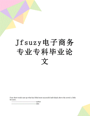 最新Jfsuzy电子商务专业专科毕业论文.doc