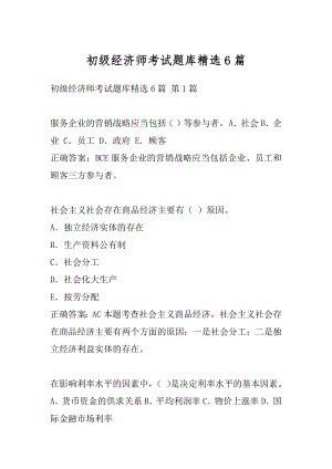 初级经济师考试题库精选6篇.docx