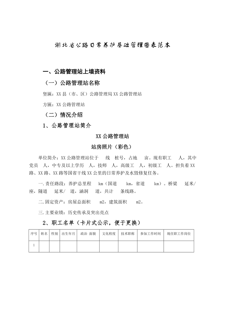 湖北省公路日常养护基础管理图表范本.doc_第1页