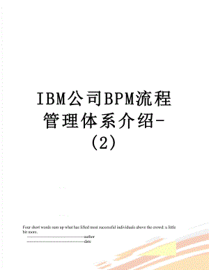 最新IBM公司BPM流程管理体系介绍-(2).doc