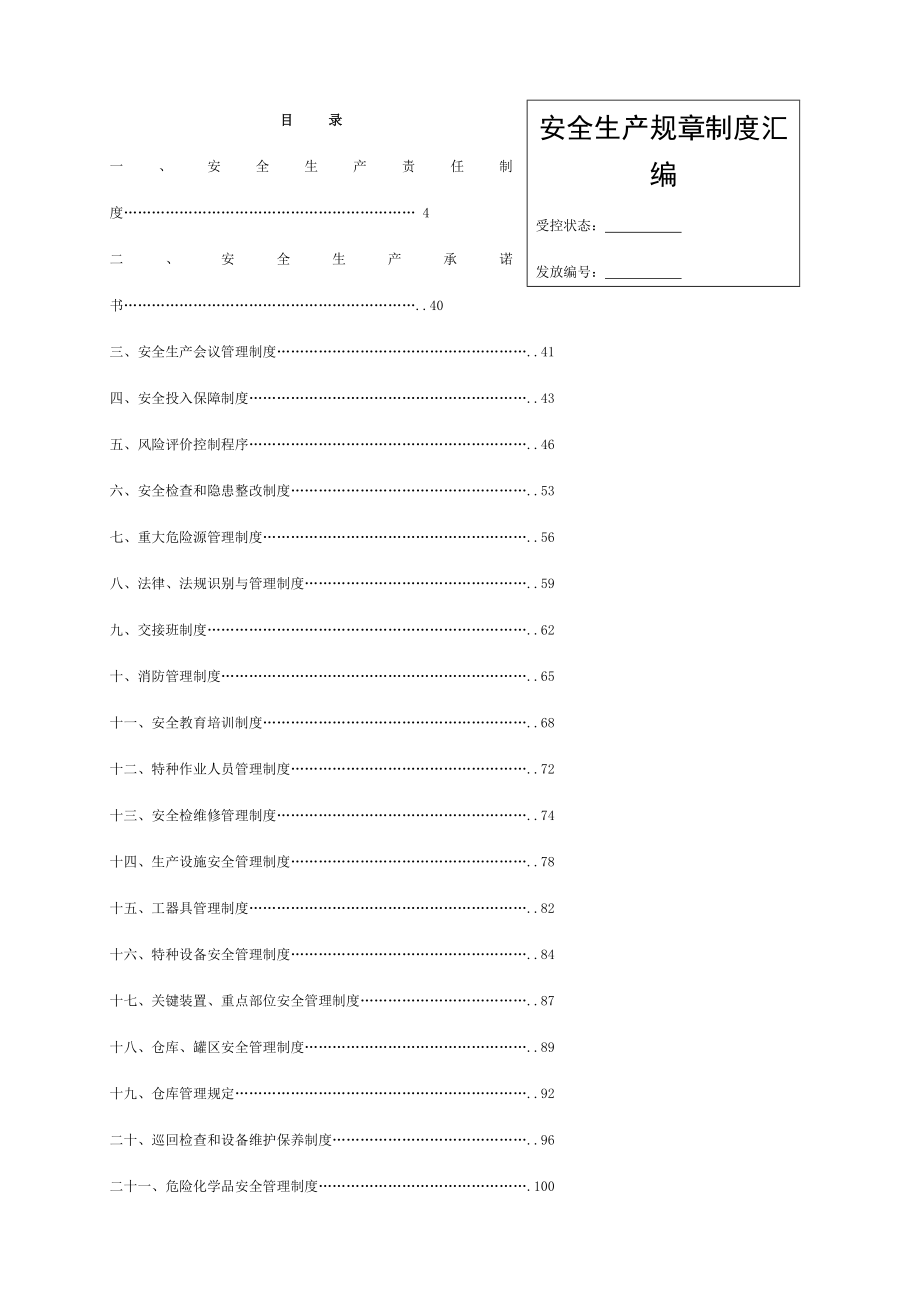 知名企业安全标准化全套管理制度汇编可直接做模板2.doc_第1页