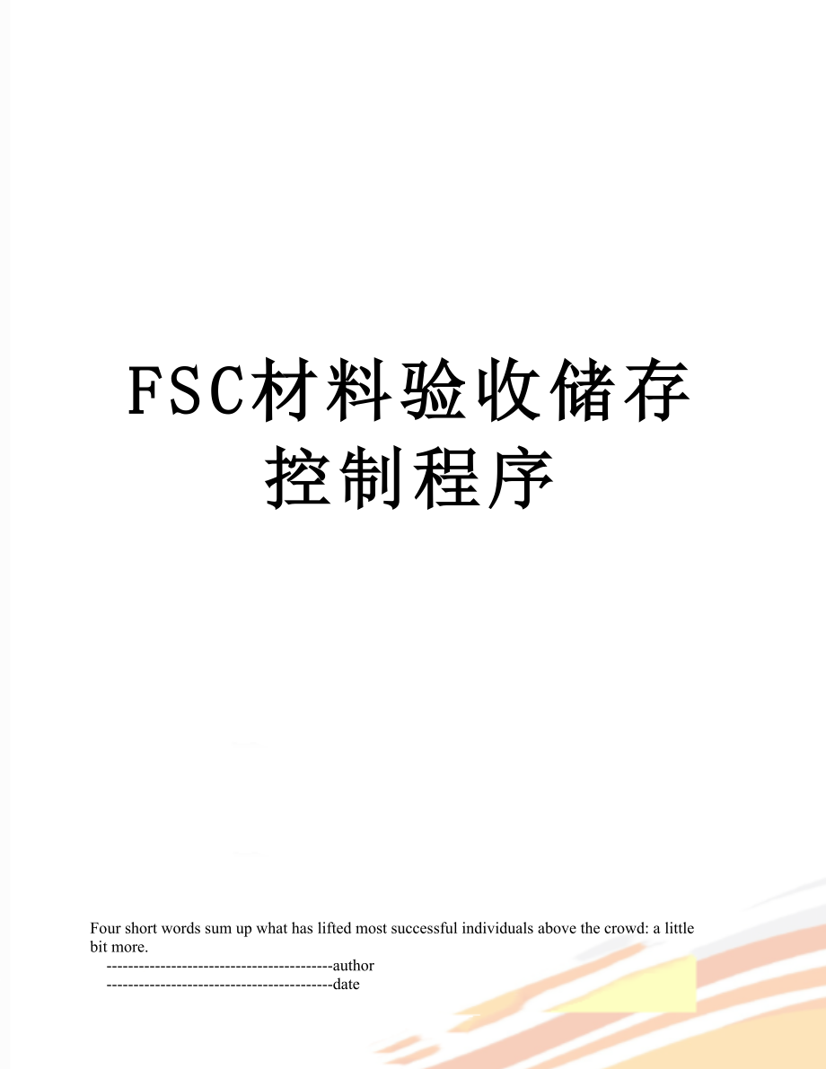 最新FSC材料验收储存控制程序.doc_第1页