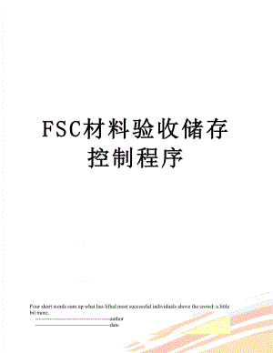 最新FSC材料验收储存控制程序.doc