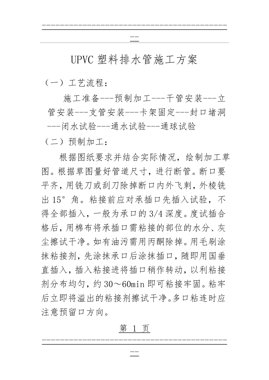 UPVC排水管施工方案(11页).doc_第1页