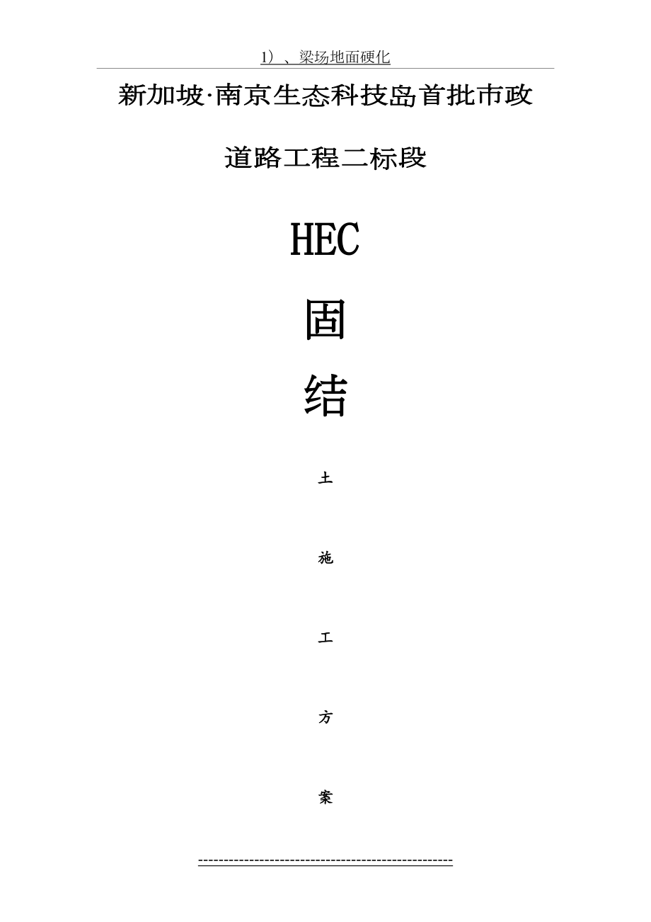 最新HEC固结土施工方案.doc_第2页