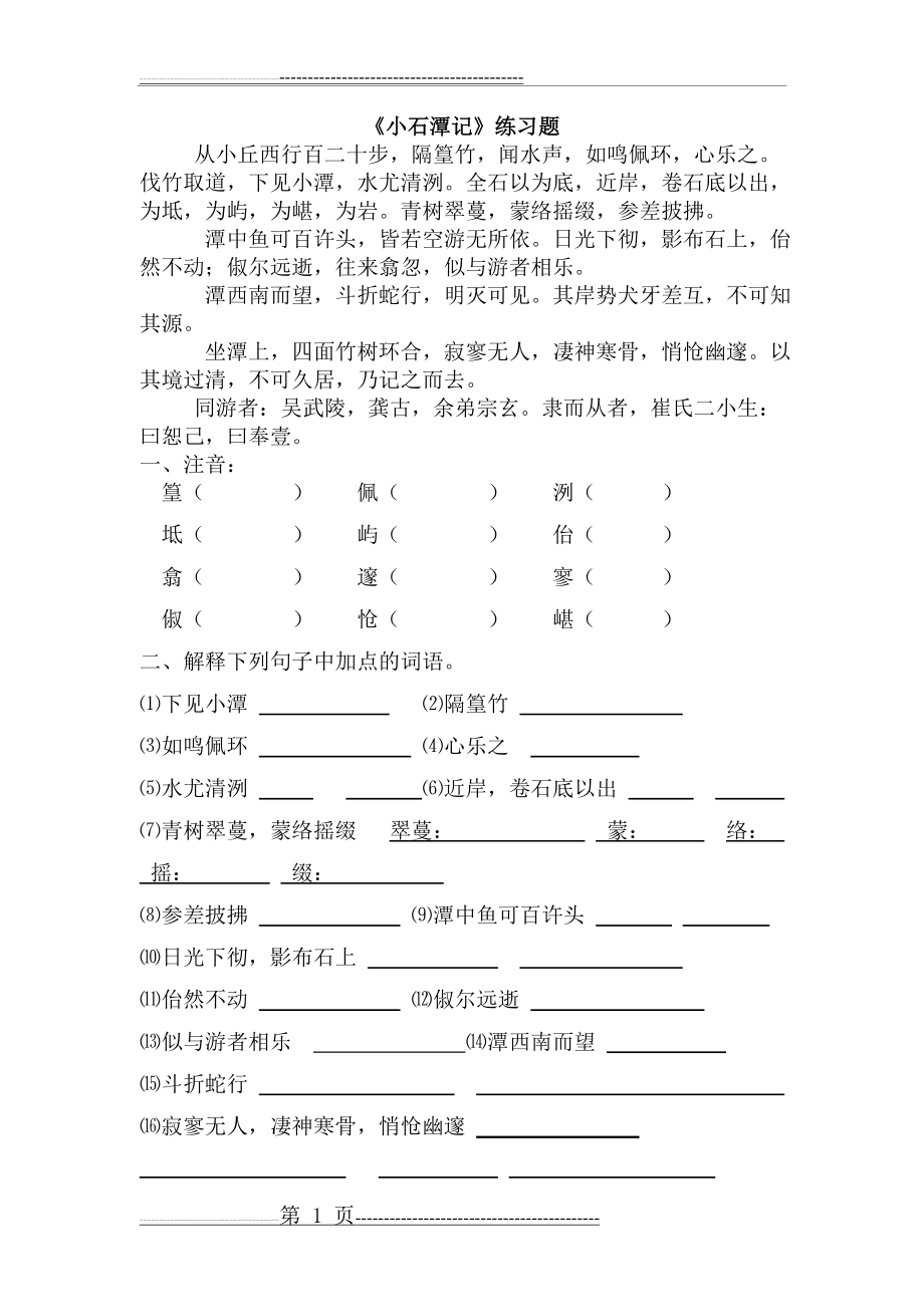 《小石潭记》练习题及答案(13页).doc_第1页