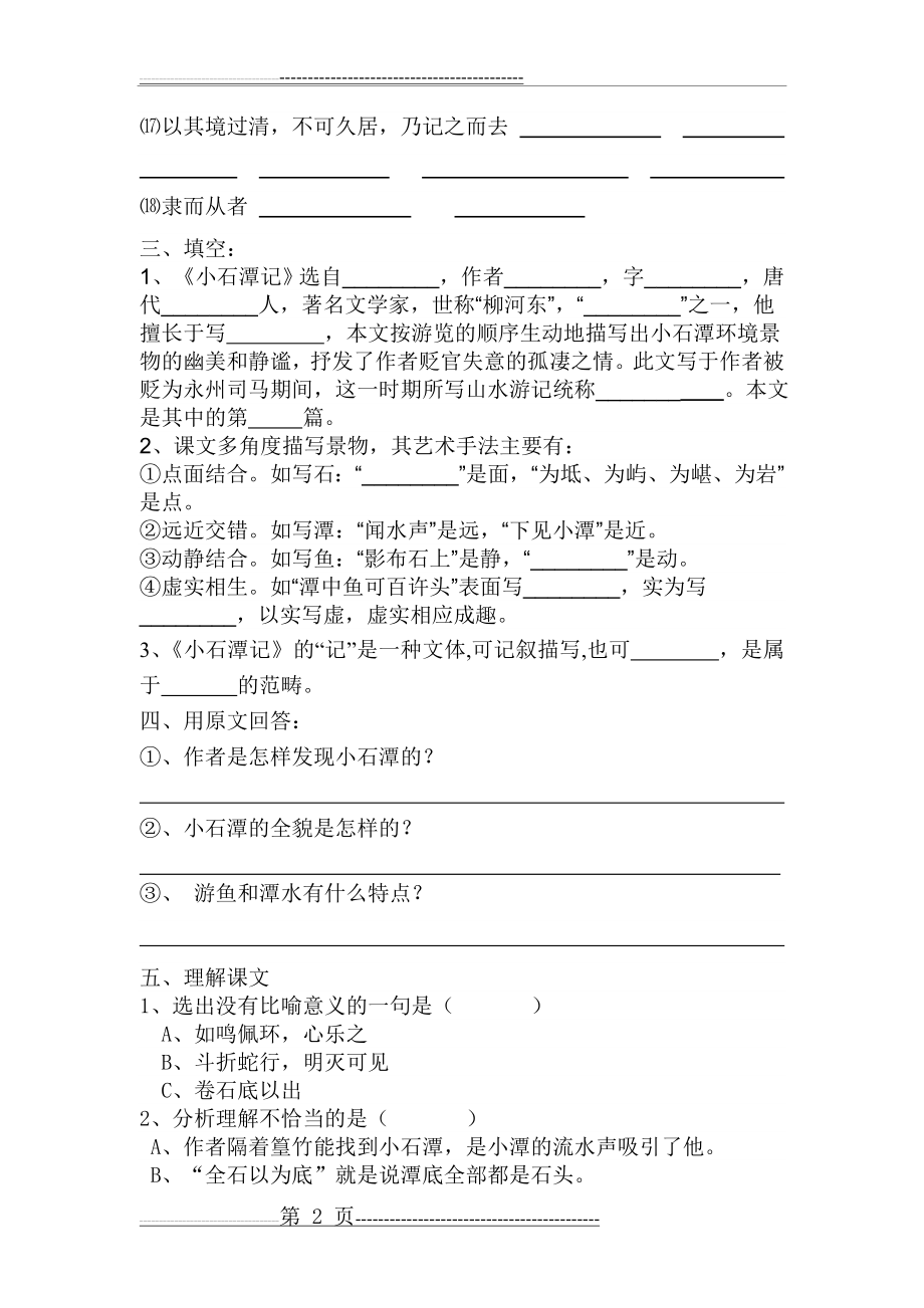 《小石潭记》练习题及答案(13页).doc_第2页