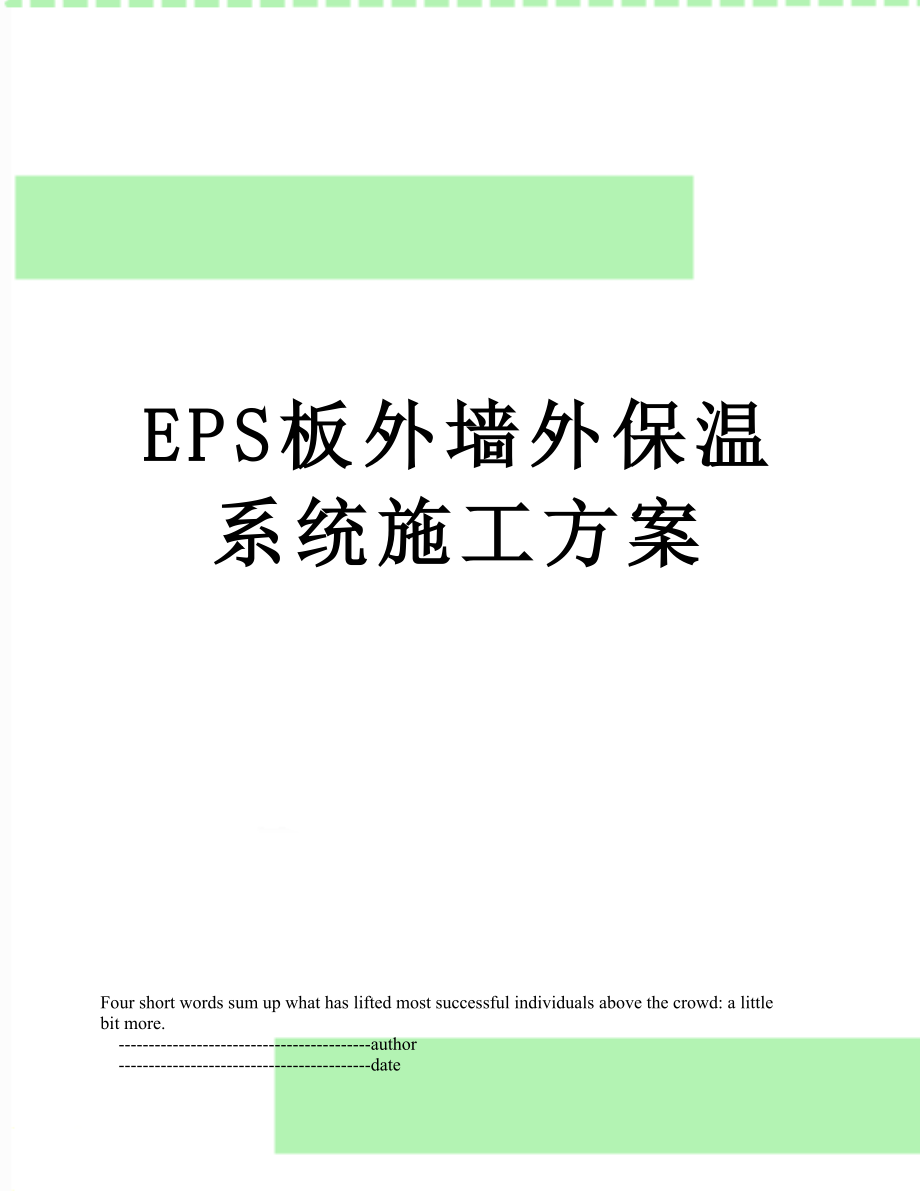 最新EPS板外墙外保温系统施工方案.doc_第1页