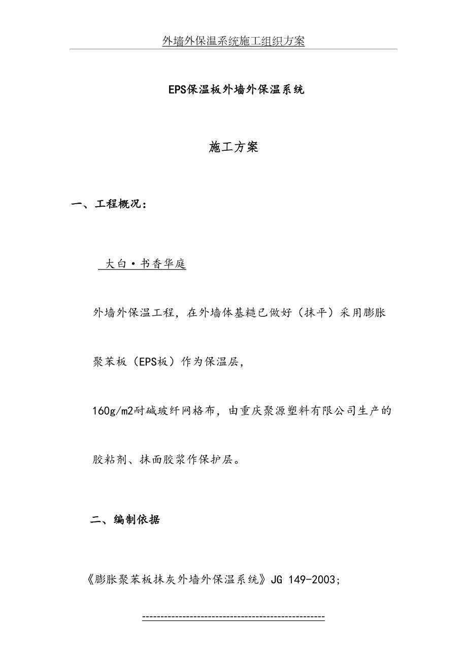 最新EPS板外墙外保温系统施工方案.doc_第2页