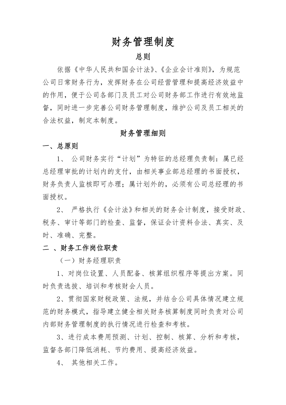 一般纳税人财务管理制度002.doc_第1页