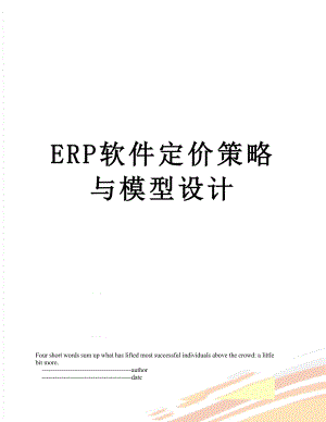 最新ERP软件定价策略与模型设计.doc