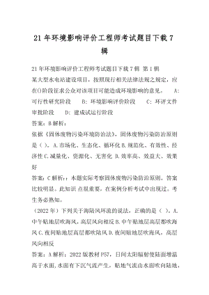 21年环境影响评价工程师考试题目下载7辑.docx