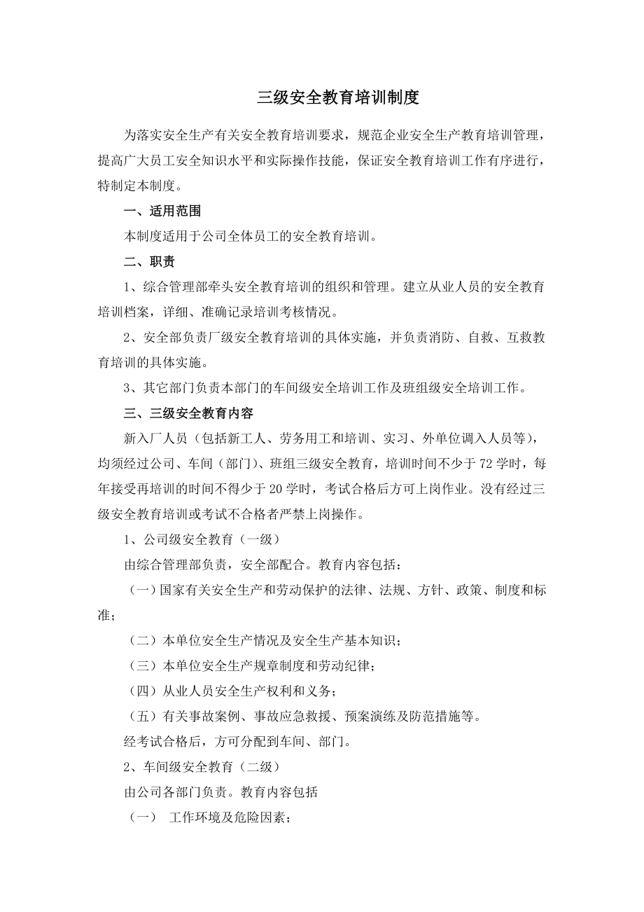 三级安全教育培训制度002.doc_第1页