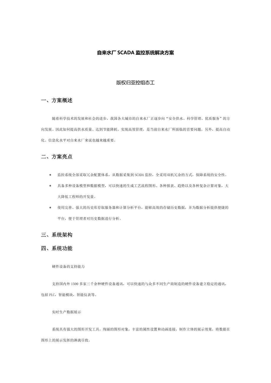 自来水厂SCADA监控系统解决方案.doc_第1页