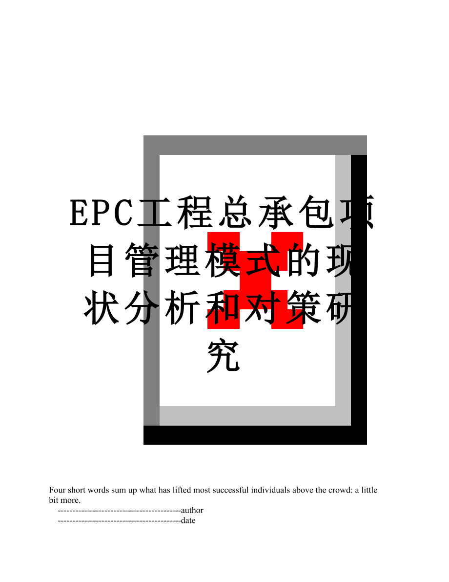 最新EPC工程总承包项目管理模式的现状分析和对策研究.doc_第1页