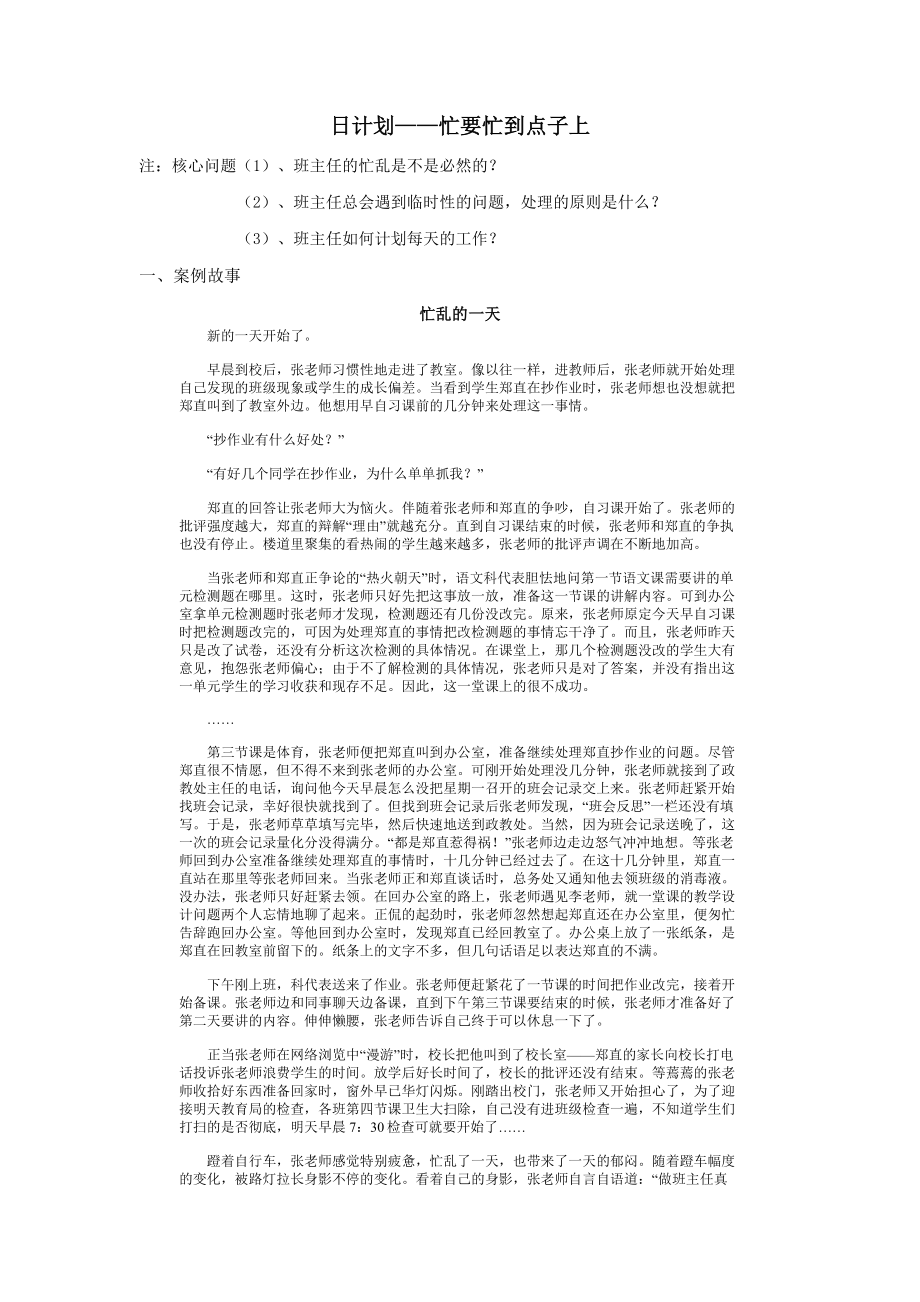 班主任的一天：如何做好计划·知行中国班主任培训访谈记录.doc_第1页