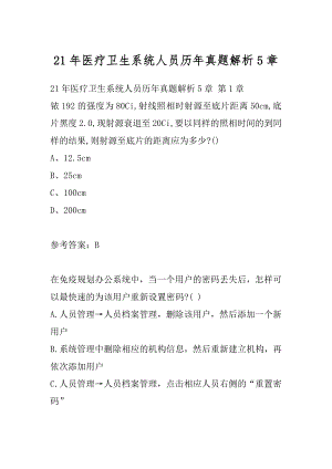 21年医疗卫生系统人员历年真题解析5章.docx