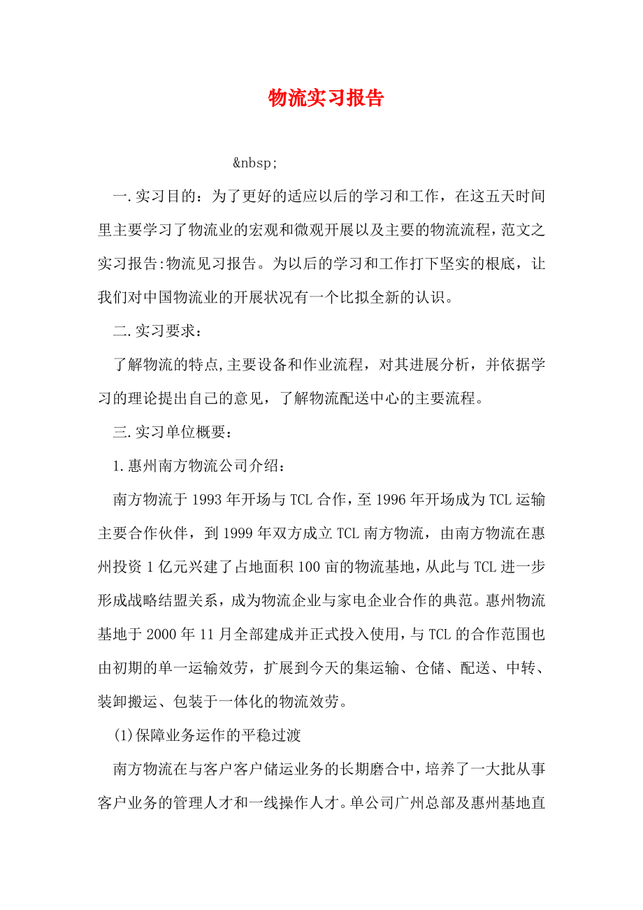 物流实习报告.doc_第1页