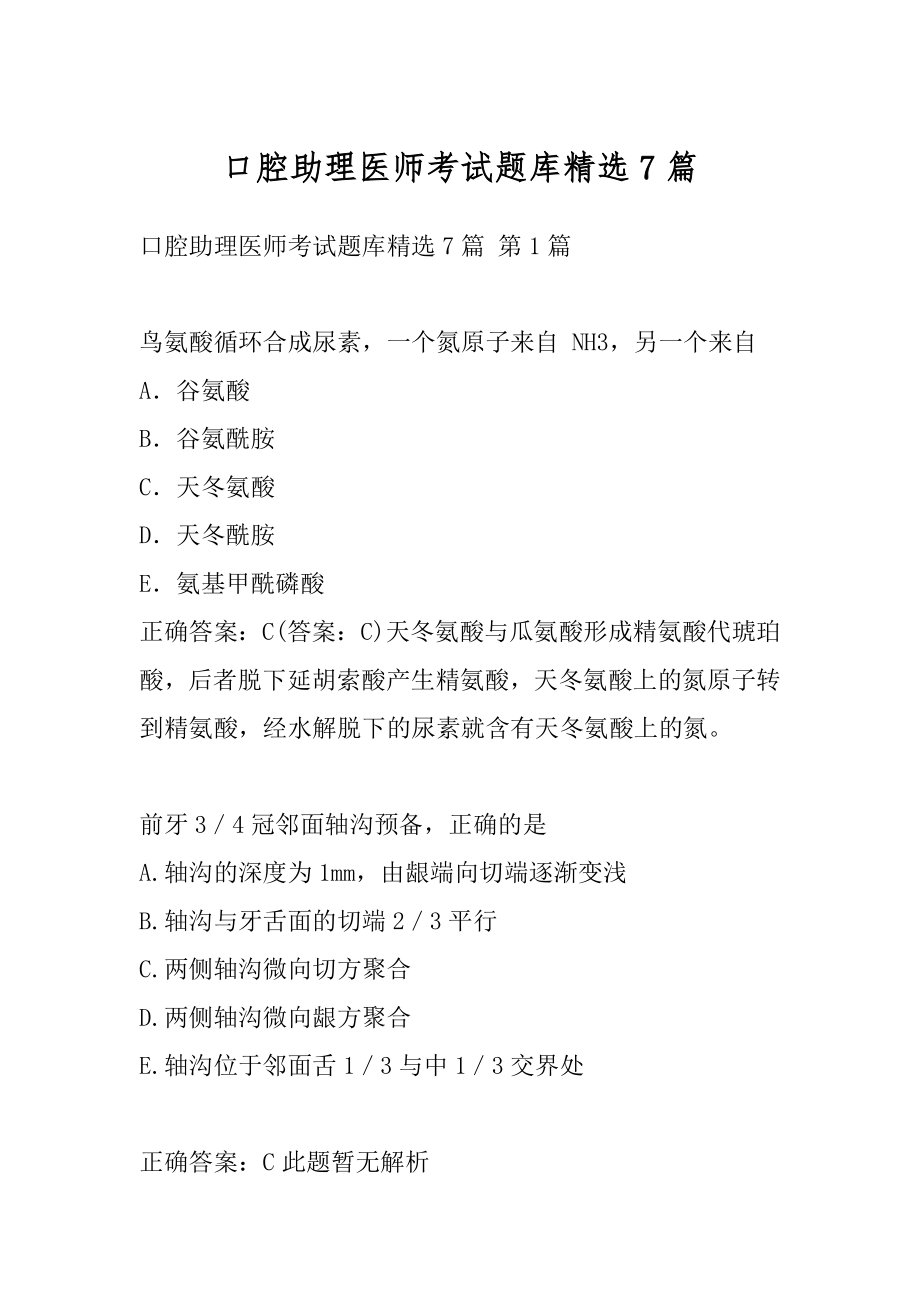 口腔助理医师考试题库精选7篇.docx_第1页