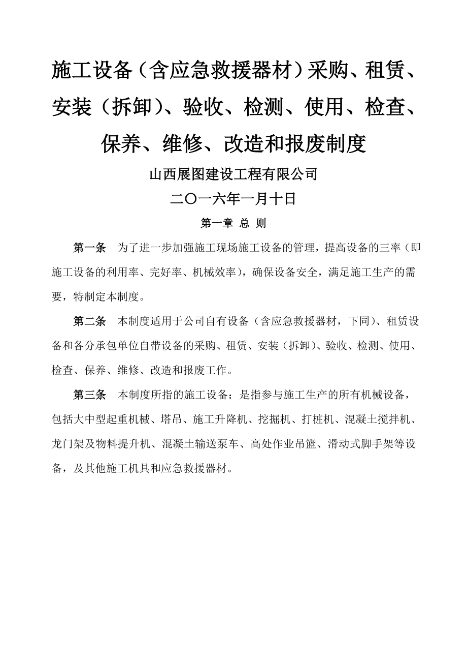 施工单位施工设备采购租赁安装拆卸验收检测使用检查保养维修改造和报废制度.doc_第1页