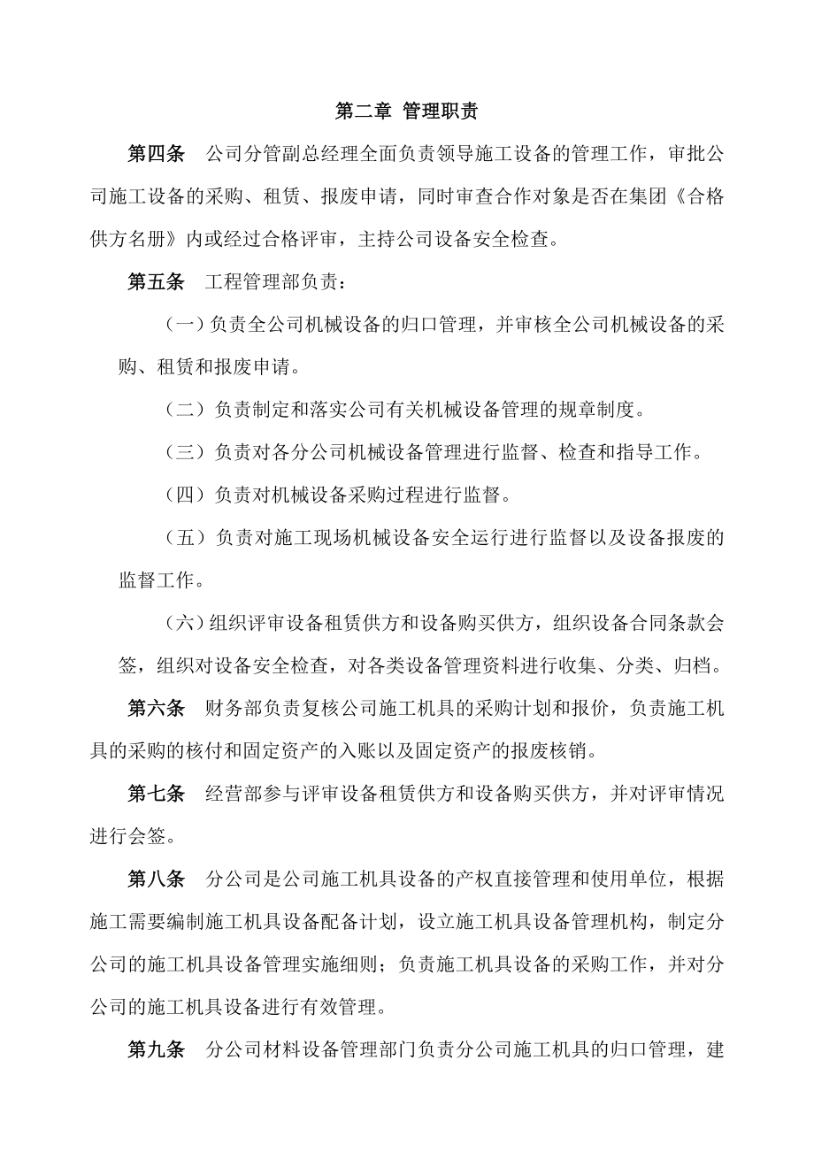 施工单位施工设备采购租赁安装拆卸验收检测使用检查保养维修改造和报废制度.doc_第2页