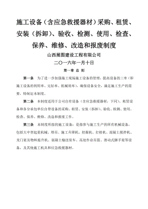 施工单位施工设备采购租赁安装拆卸验收检测使用检查保养维修改造和报废制度.doc