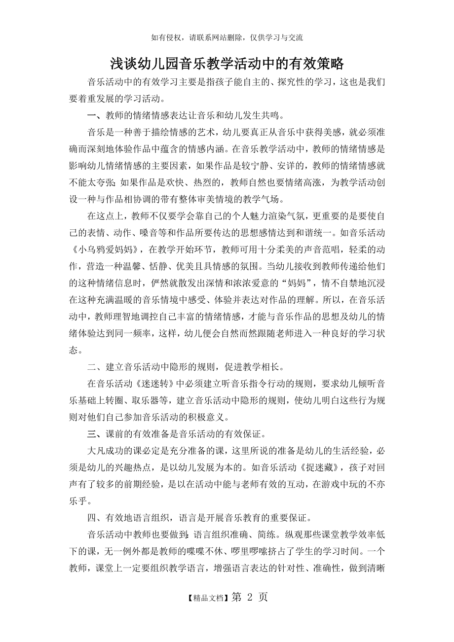 浅谈幼儿园音乐教学活动中的有效策略.doc_第2页