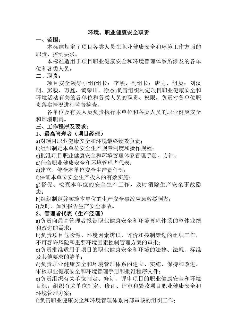 环境职业健康安全职责项目.docx_第1页