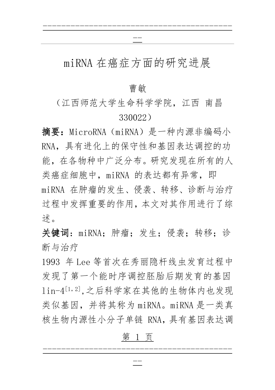 miRNA在肿瘤方面的研究进展(13页).doc_第1页