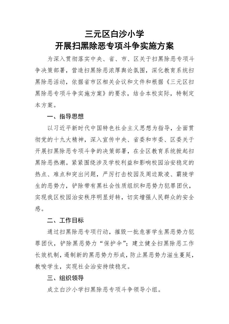 白沙小学扫黑除恶专项斗争工作方案.doc_第1页