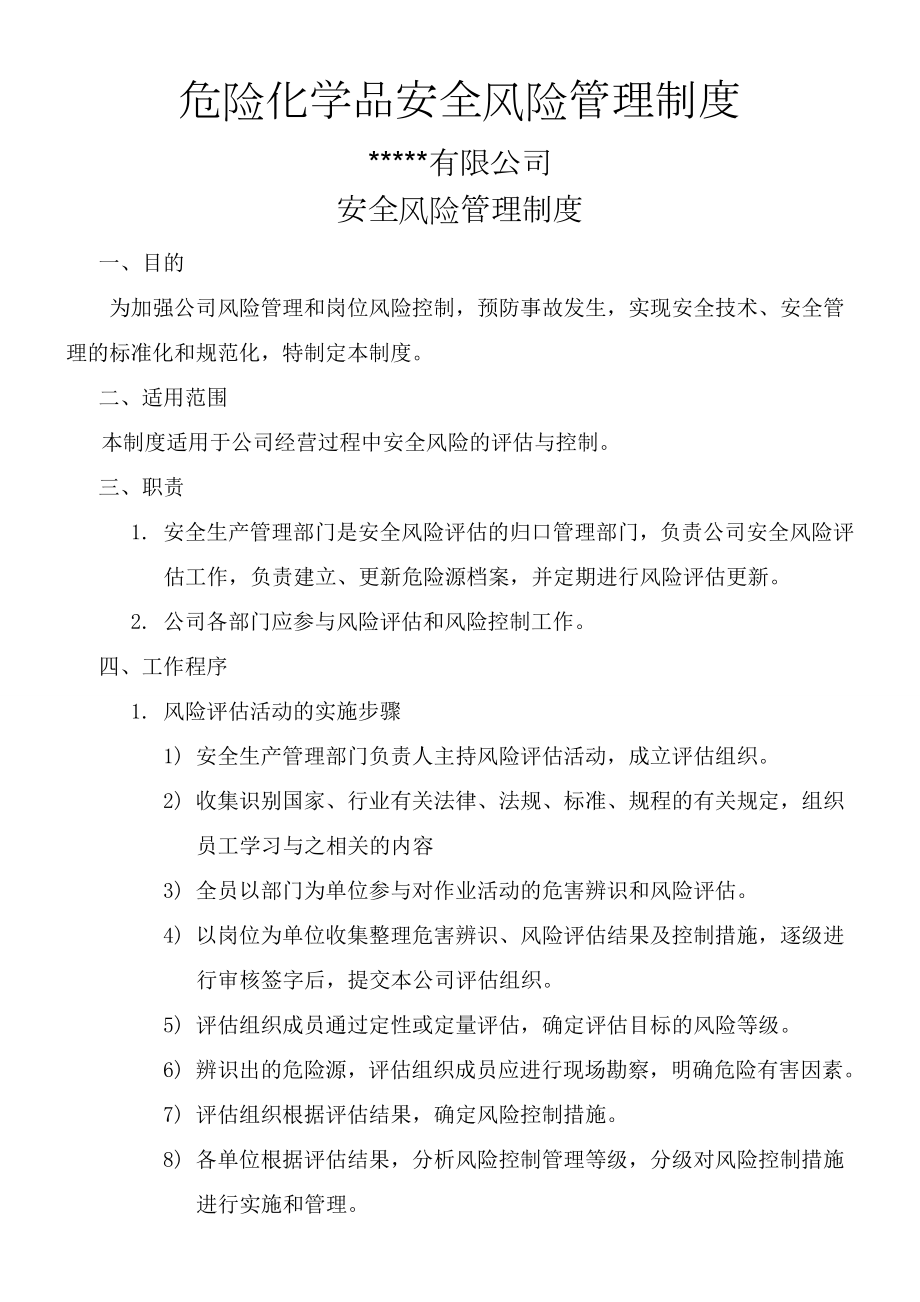 危险化学品安全风险管理制度.doc_第1页