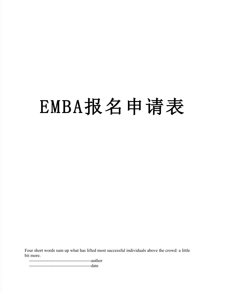 最新EMBA报名申请表.doc_第1页