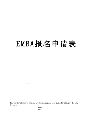 最新EMBA报名申请表.doc