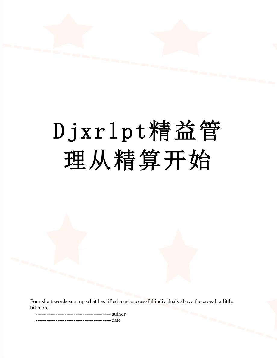 最新Djxrlpt精益管理从精算开始.doc_第1页