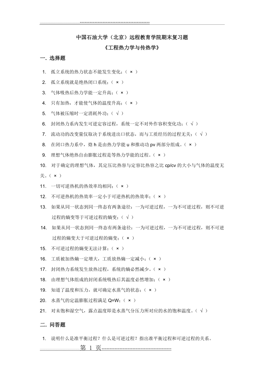 《工程热力学与传热学》——期末复习题_77791458609821975(16页).doc_第1页