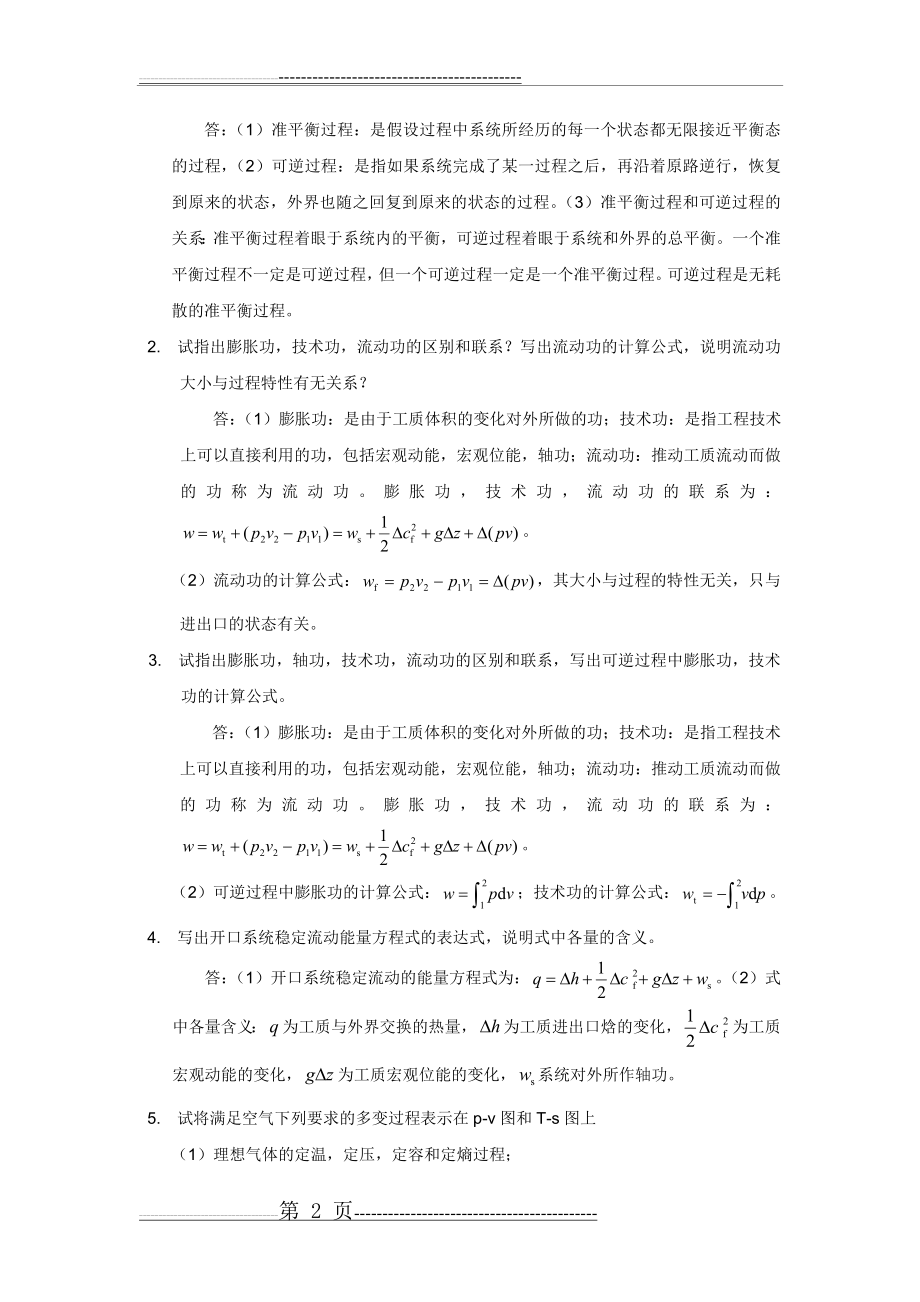 《工程热力学与传热学》——期末复习题_77791458609821975(16页).doc_第2页