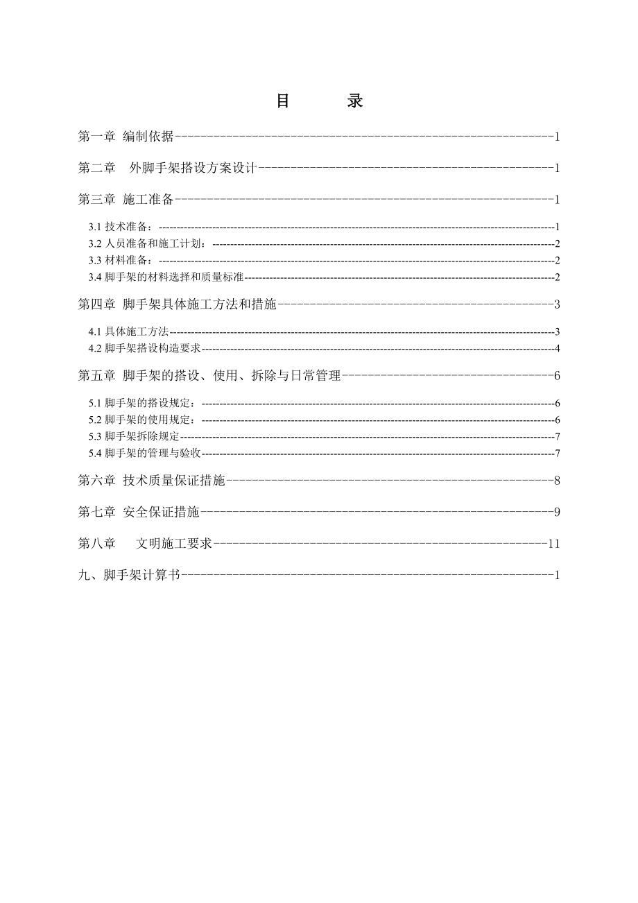 脚手架搭撤方案12米.doc_第2页