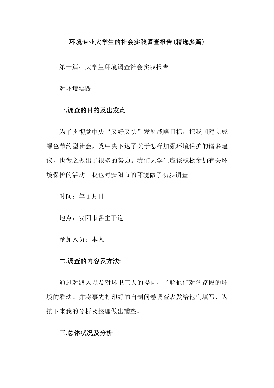 环境专业大学生的社会实践调查报告.doc_第1页