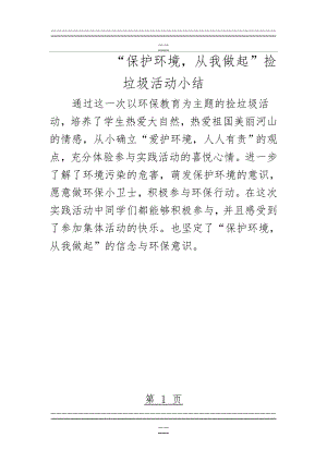 “保护环境,从我做起”捡垃圾活动小结(1页).doc