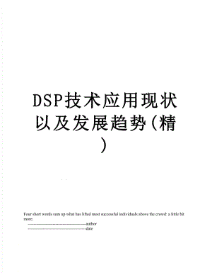 最新DSP技术应用现状以及发展趋势(精).doc