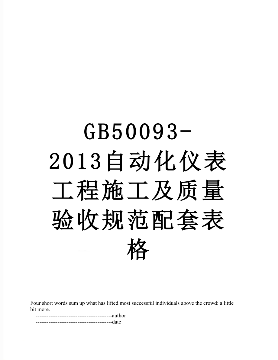 最新gb50093-自动化仪表工程施工及质量验收规范配套表格.doc_第1页