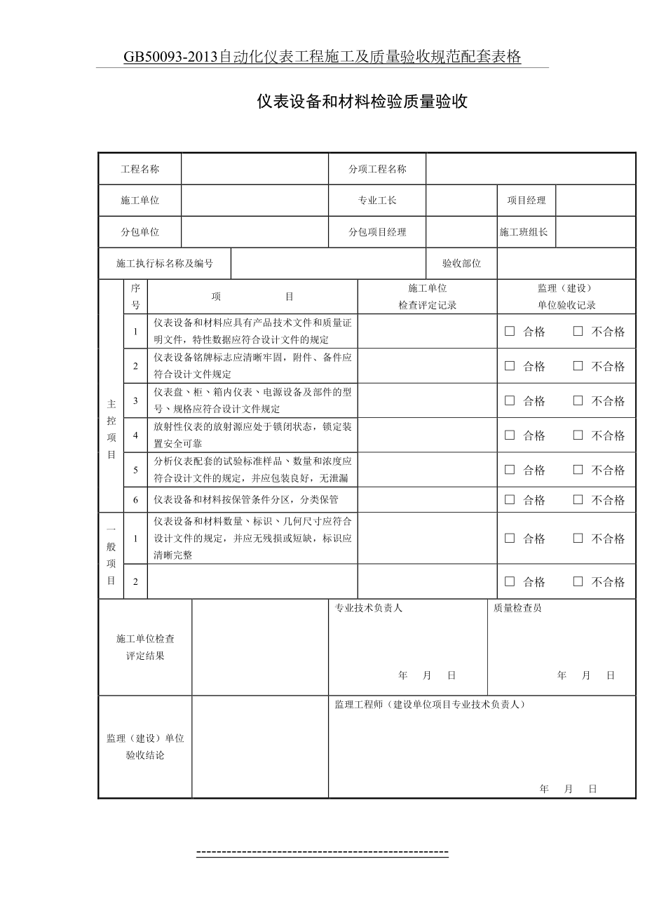 最新gb50093-自动化仪表工程施工及质量验收规范配套表格.doc_第2页