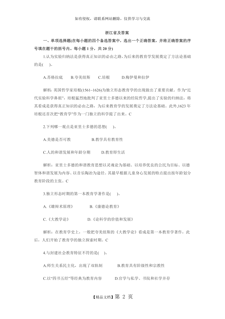 浙江省教师招聘考试真题及答案.doc_第2页