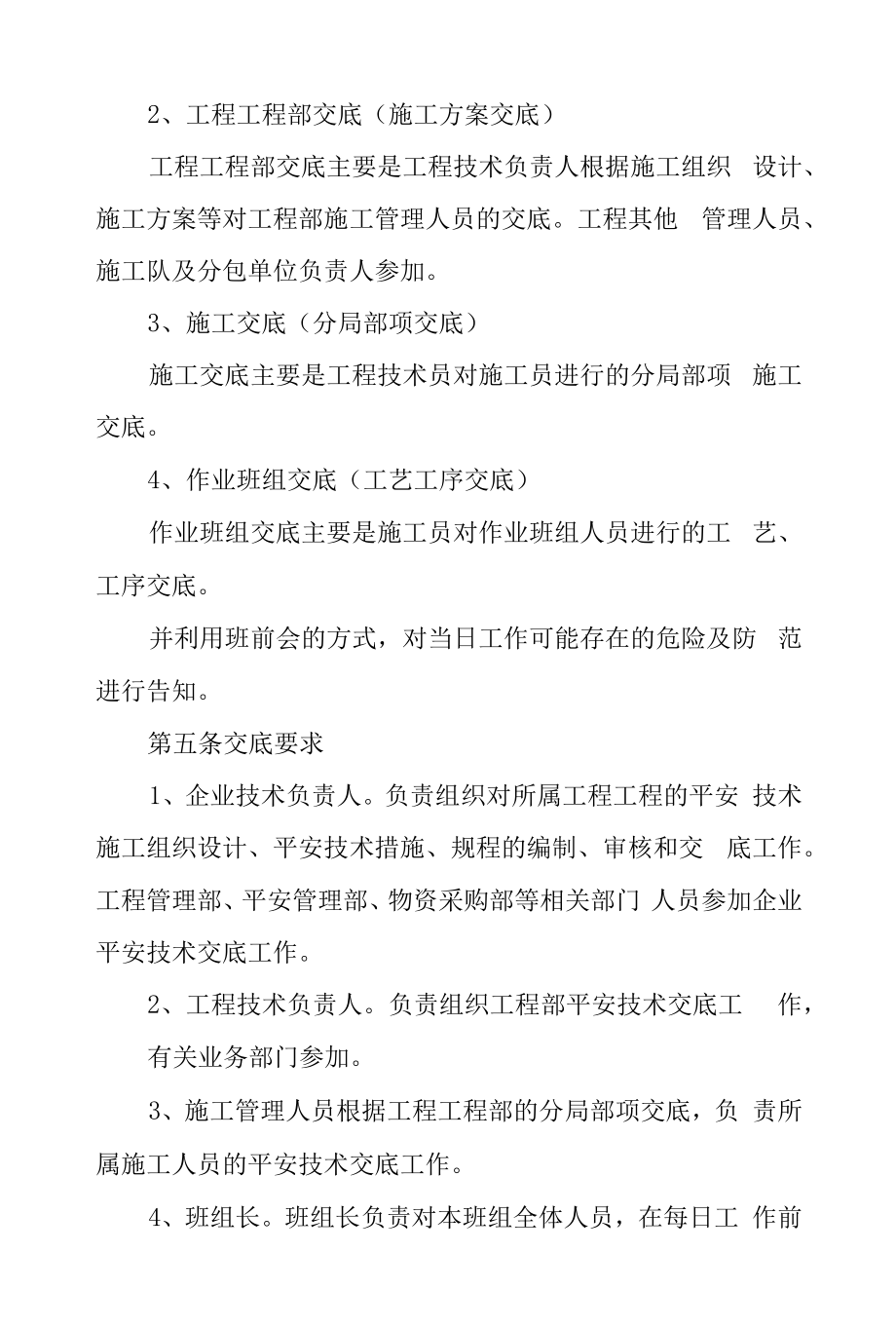 市政施工企业安全技术交底规定.docx_第2页